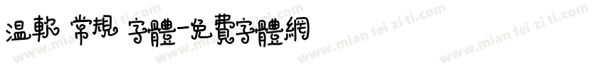 温软 常规 字体字体转换